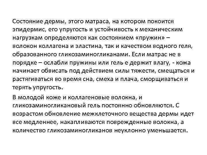 Состояние дермы, этого матраса, на котором покоится эпидермис, его упругость и устойчивость к механическим