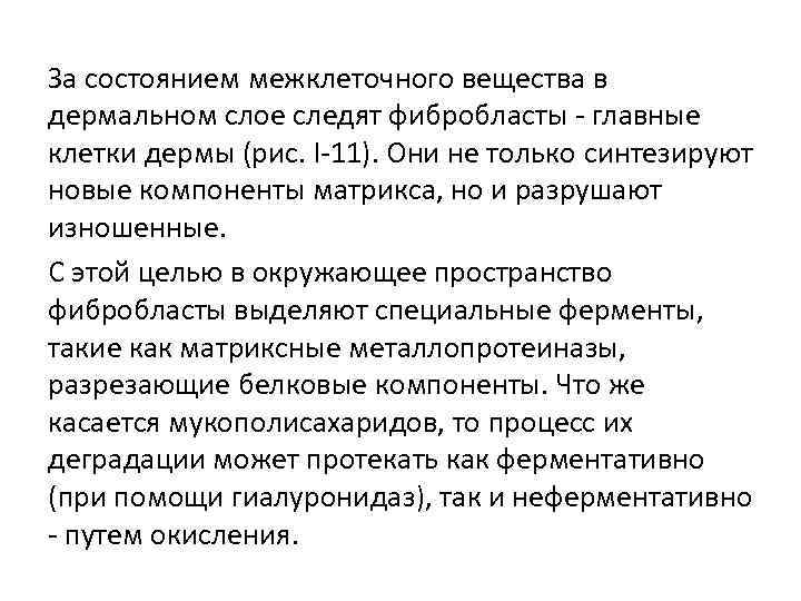 За состоянием межклеточного вещества в дермальном слое следят фибробласты - главные клетки дермы (рис.