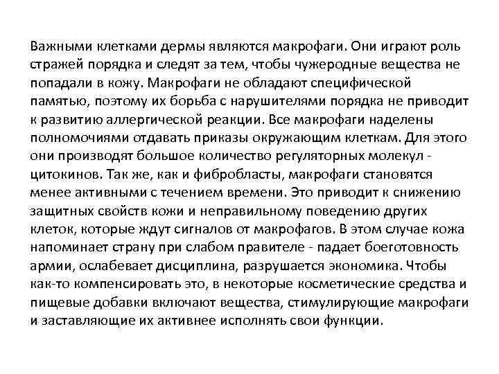Важными клетками дермы являются макрофаги. Они играют роль стражей порядка и следят за тем,