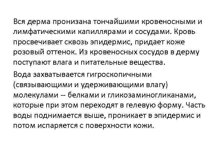 Вся дерма пронизана тончайшими кровеносными и лимфатическими капиллярами и сосудами. Кровь просвечивает сквозь эпидермис,