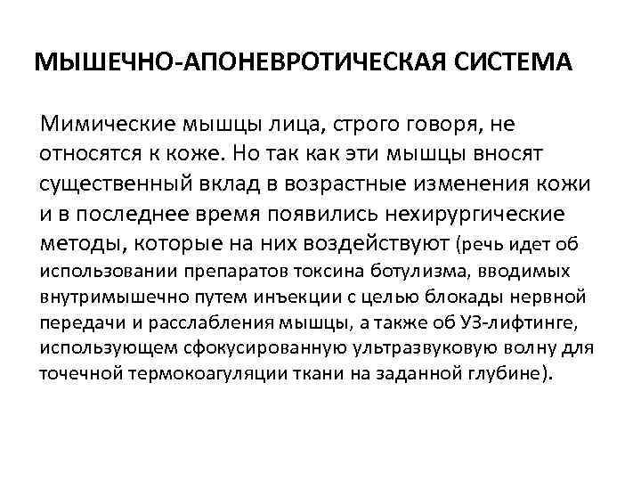 МЫШЕЧНО-АПОНЕВРОТИЧЕСКАЯ СИСТЕМА Мимические мышцы лица, строго говоря, не относятся к коже. Но так как
