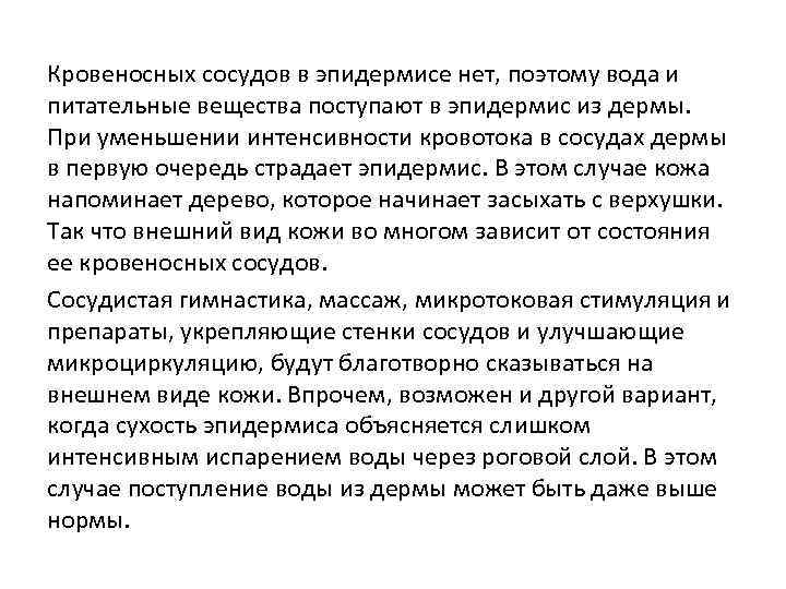 Кровеносных сосудов в эпидермисе нет, поэтому вода и питательные вещества поступают в эпидермис из