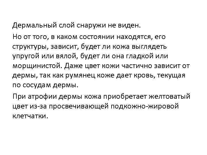 Дермальный слой снаружи не виден. Но от того, в каком состоянии находятся, его структуры,