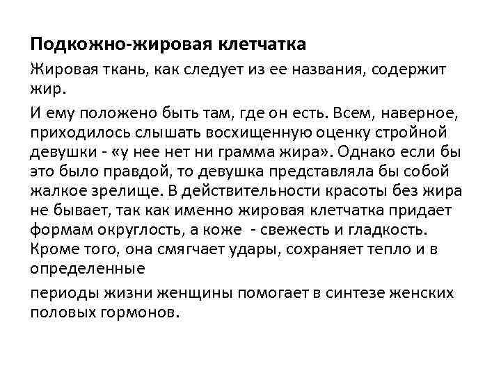Подкожно-жировая клетчатка Жировая ткань, как следует из ее названия, содержит жир. И ему положено