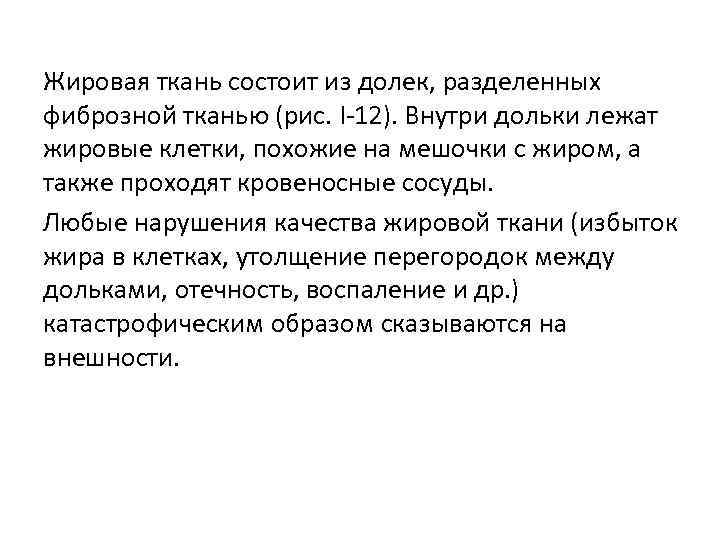 Жировая ткань состоит из долек, разделенных фиброзной тканью (рис. І-12). Внутри дольки лежат жировые
