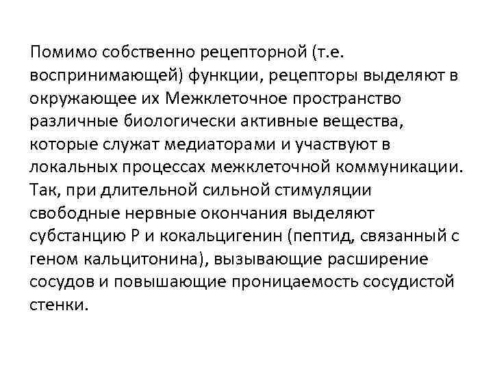 Помимо собственно рецепторной (т. е. воспринимающей) функции, рецепторы выделяют в окружающее их Межклеточное пространство