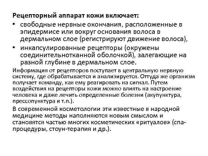 Рецепторный аппарат кожи включает: • свободные нервные окончания, расположенные в эпидермисе или вокруг основания