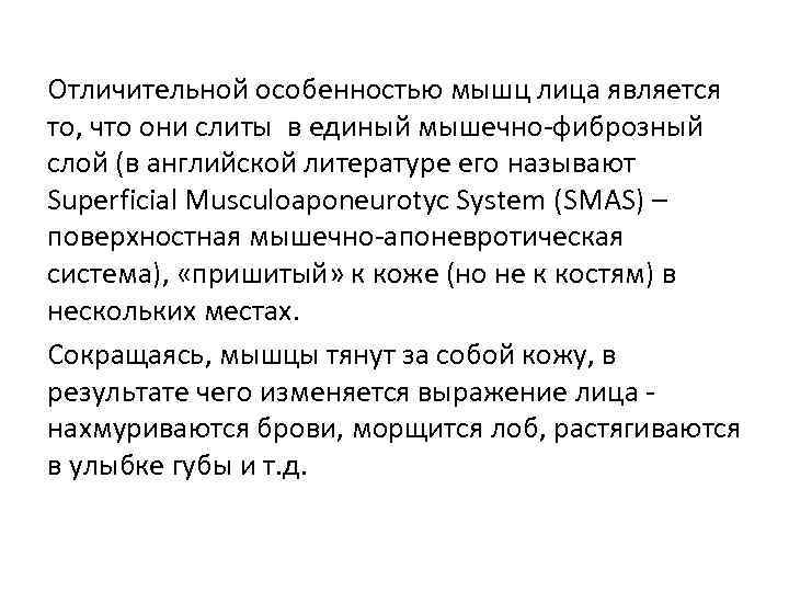 Отличительной особенностью мышц лица является то, что они слиты в единый мышечно-фиброзный слой (в