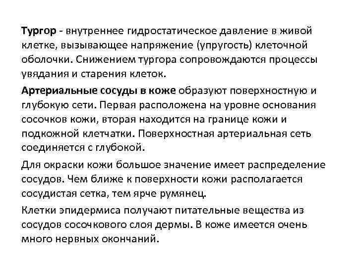 Тургор - внутреннее гидростатическое давление в живой клетке, вызывающее напряжение (упругость) клеточной оболочки. Снижением