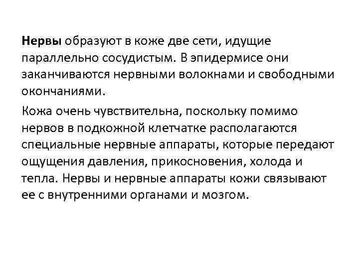 Нервы образуют в коже две сети, идущие параллельно сосудистым. В эпидермисе они заканчиваются нервными