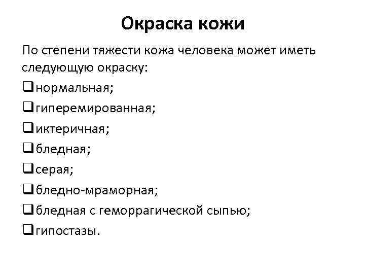 Окраска кожи По степени тяжести кожа человека может иметь следующую окраску: q нормальная; q