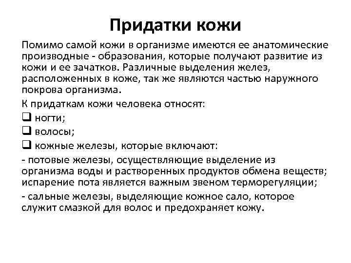 Придатки кожи Помимо самой кожи в организме имеются ее анатомические производные - образования, которые