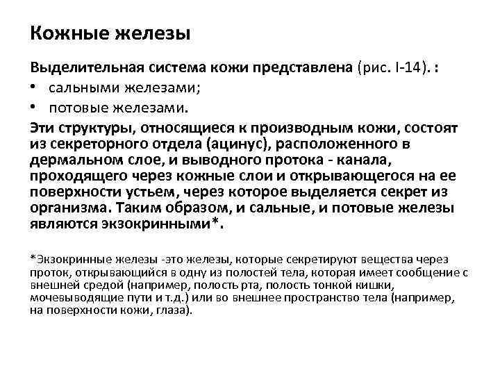 Кожные железы Выделительная система кожи представлена (рис. І-14). : • сальными железами; • потовые