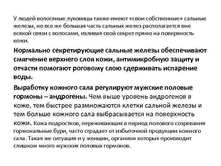 У людей волосяные луковицы также имеют «свои собственные» сальные железы, но все же большая