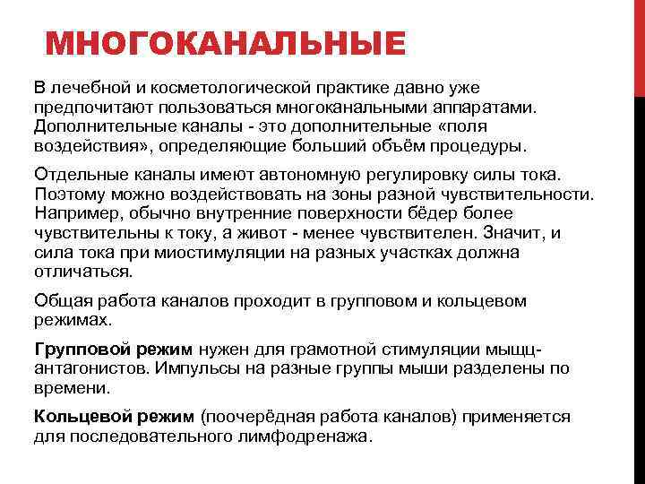 МНОГОКАНАЛЬНЫЕ В лечебной и косметологической практике давно уже предпочитают пользоваться многоканальными аппаратами. Дополнительные каналы
