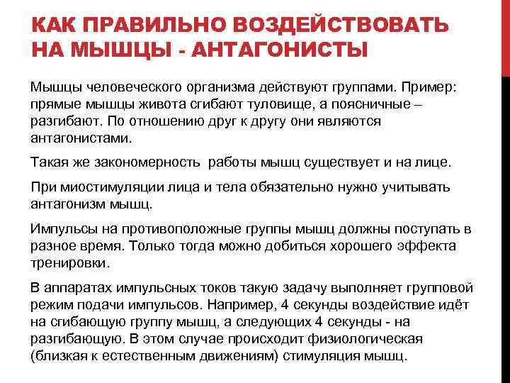 КАК ПРАВИЛЬНО ВОЗДЕЙСТВОВАТЬ НА МЫШЦЫ - АНТАГОНИСТЫ Мышцы человеческого организма действуют группами. Пример: прямые