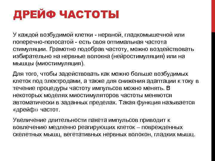 ДРЕЙФ ЧАСТОТЫ У каждой возбудимой клетки - нервной, гладкомышечной или поперечно-полосатой - есть своя