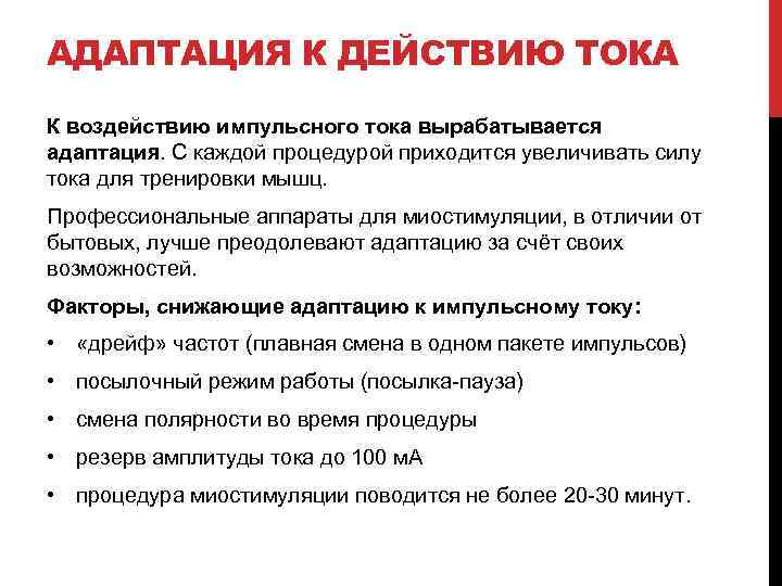 АДАПТАЦИЯ К ДЕЙСТВИЮ ТОКА К воздействию импульсного тока вырабатывается адаптация. С каждой процедурой приходится
