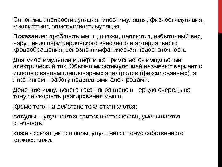 Синонимы: нейростимуляция, миостимуляция, физиостимуляция, миолифтинг, электромиостимуляция. Показания: дряблость мышц и кожи, целлюлит, избыточный вес,