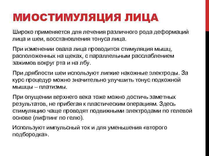 МИОСТИМУЛЯЦИЯ ЛИЦА Широко применяется для лечения различного рода деформаций лица и шеи, восстановления тонуса
