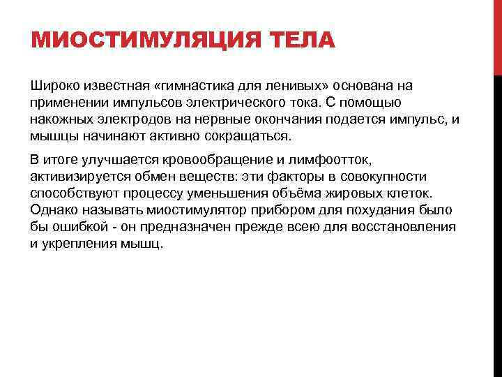 МИОСТИМУЛЯЦИЯ ТЕЛА Широко известная «гимнастика для ленивых» основана на применении импульсов электрического тока. С