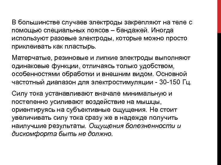 В большинстве случаев электроды закрепляют на теле с помощью специальных поясов – бандажей. Иногда