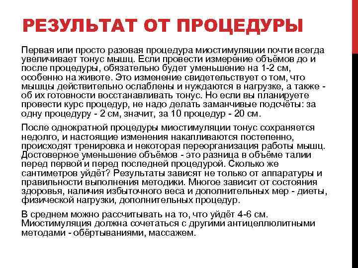 РЕЗУЛЬТАТ ОТ ПРОЦЕДУРЫ Первая или просто разовая процедура миостимуляции почти всегда увеличивает тонус мышц.