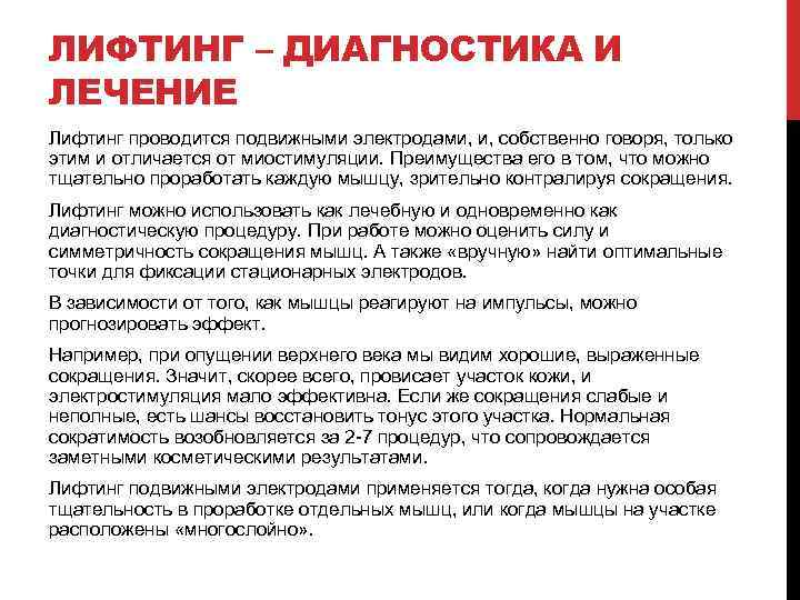 ЛИФТИНГ – ДИАГНОСТИКА И ЛЕЧЕНИЕ Лифтинг проводится подвижными электродами, и, собственно говоря, только этим