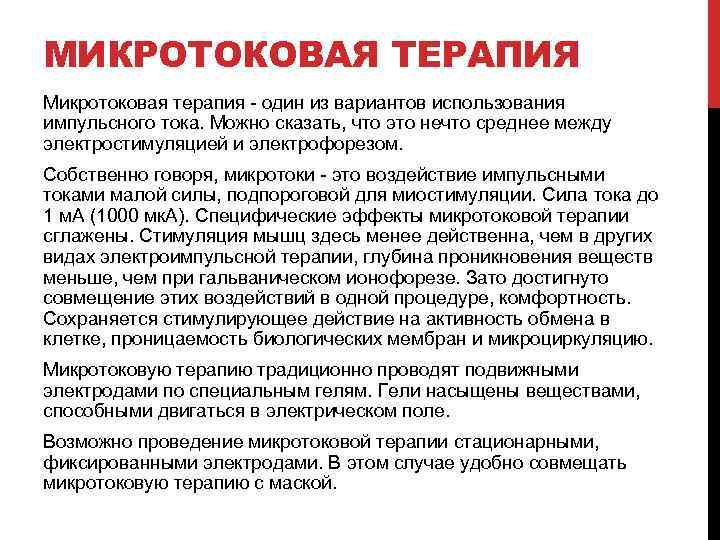 МИКРОТОКОВАЯ ТЕРАПИЯ Микротоковая терапия - один из вариантов использования импульсного тока. Можно сказать, что