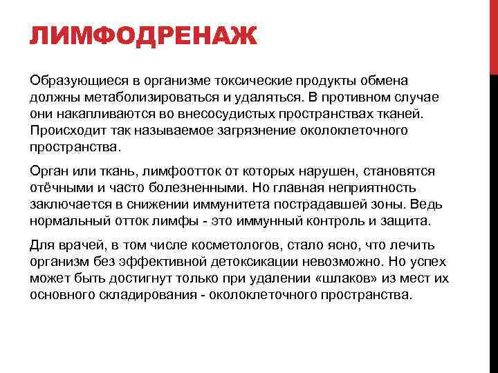 ЛИМФОДРЕНАЖ Образующиеся в организме токсические продукты обмена должны метаболизироваться и удаляться. В противном случае