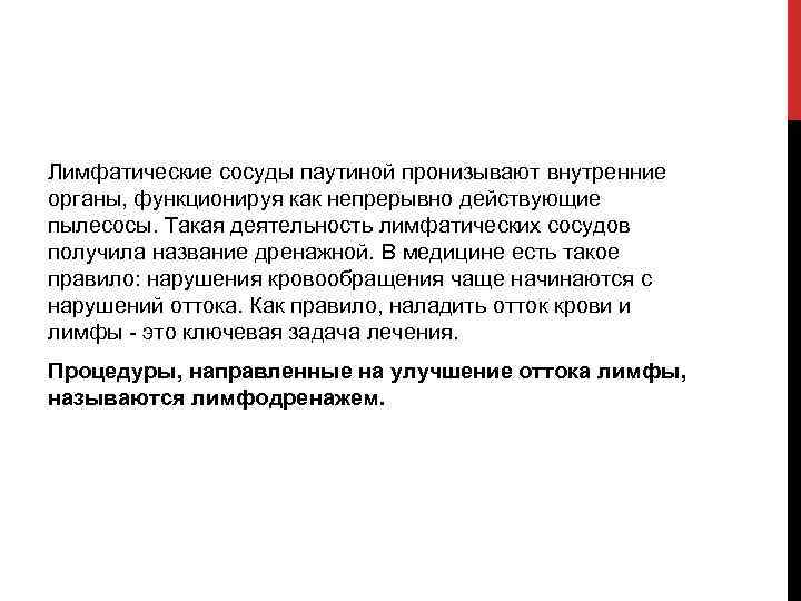 Лимфатические сосуды паутиной пронизывают внутренние органы, функционируя как непрерывно действующие пылесосы. Такая деятельность лимфатических