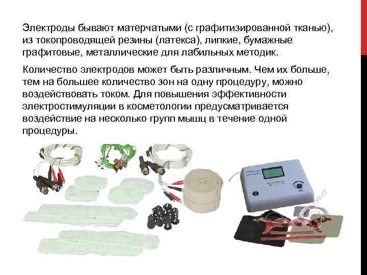 Электроды бывают матерчатыми (с графитизированной тканью), из токопроводящей резины (латекса), липкие, бумажные графитовые, металлические