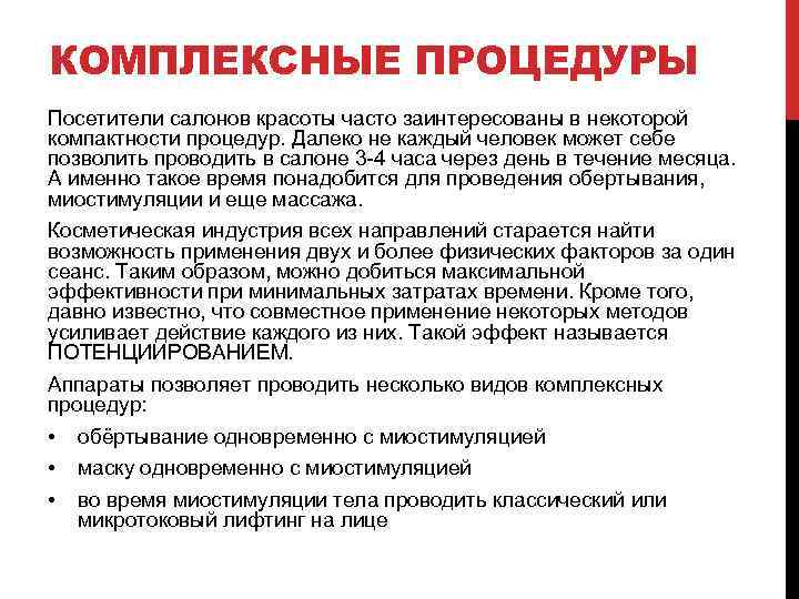 КОМПЛЕКСНЫЕ ПРОЦЕДУРЫ Посетители салонов красоты часто заинтересованы в некоторой компактности процедур. Далеко не каждый