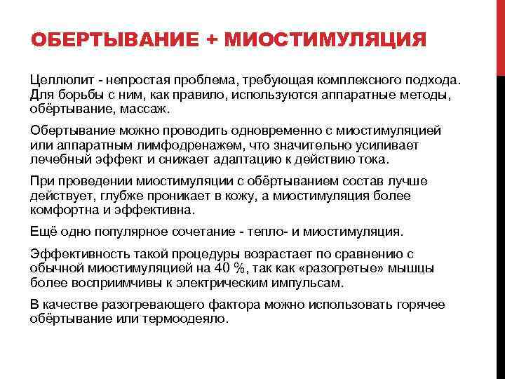 ОБЕРТЫВАНИЕ + МИОСТИМУЛЯЦИЯ Целлюлит - непростая проблема, требующая комплексного подхода. Для борьбы с ним,