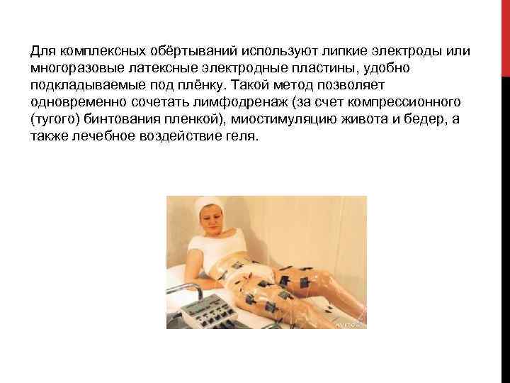 Для комплексных обёртываний используют липкие электроды или многоразовые латексные электродные пластины, удобно подкладываемые под