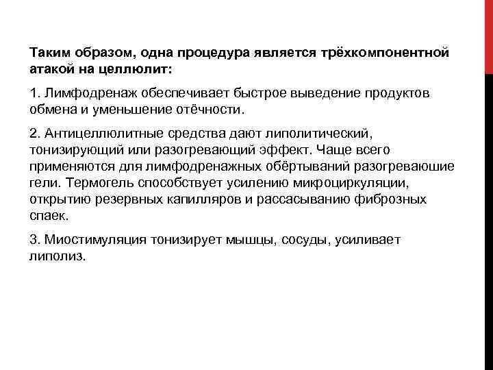 Таким образом, одна процедура является трёхкомпонентной атакой на целлюлит: 1. Лимфодренаж обеспечивает быстрое выведение