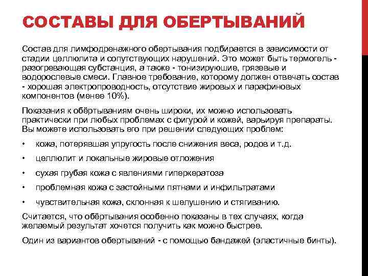 СОСТАВЫ ДЛЯ ОБЕРТЫВАНИЙ Состав для лимфодренажного обертывания подбирается в зависимости от стадии целлюлита и