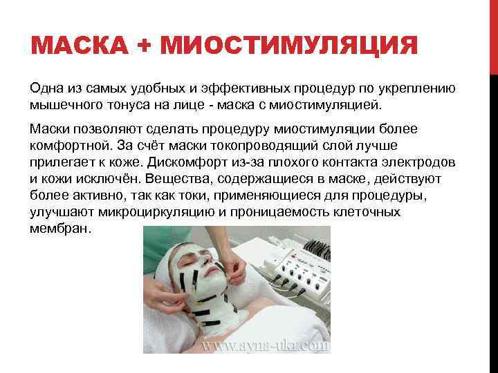 МАСКА + МИОСТИМУЛЯЦИЯ Одна из самых удобных и эффективных процедур по укреплению мышечного тонуса