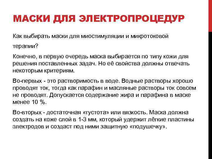МАСКИ ДЛЯ ЭЛЕКТРОПРОЦЕДУР Как выбирать маски для миостимуляции и микротоковой терапии? Конечно, в первую