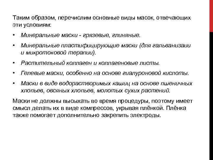 Таким образом, перечислим основные виды масок, отвечающих эти условиям: • Минеральные маски - грязевые,