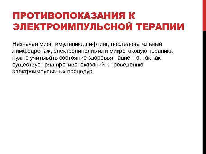 ПРОТИВОПОКАЗАНИЯ К ЭЛЕКТРОИМПУЛЬСНОЙ ТЕРАПИИ Назначая миостимуляцию, лифтинг, последовательный лимфодренаж, электролиполиз или микротоковую терапию, нужно