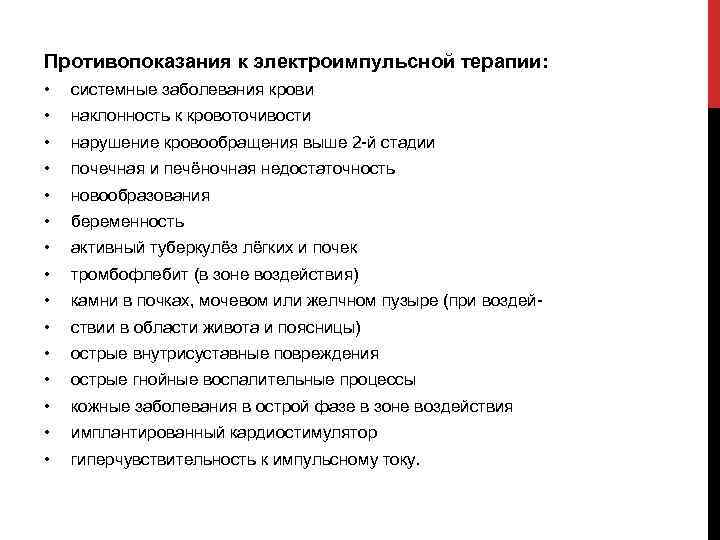 Противопоказания к электроимпульсной терапии: • системные заболевания крови • наклонность к кровоточивости • нарушение