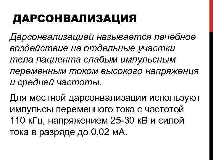 ДАРСОНВАЛИЗАЦИЯ Дарсонвализацией называется лечебное воздействие на отдельные участки тела пациента слабым импульсным переменным током