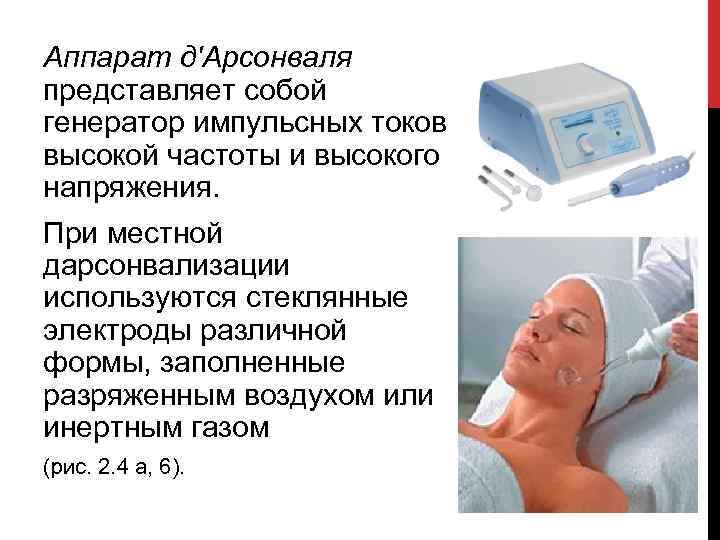 Аппарат д'Арсонваля представляет собой генератор импульсных токов высокой частоты и высокого напряжения. При местной