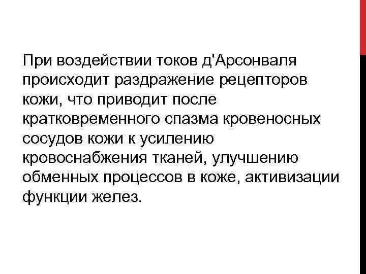 При воздействии токов д'Арсонваля происходит раздражение рецепторов кожи, что приводит после кратковременного спазма кровеносных