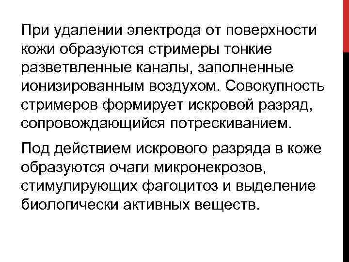 При удалении электрода от поверхности кожи образуются стримеры тонкие разветвленные каналы, заполненные ионизированным воздухом.