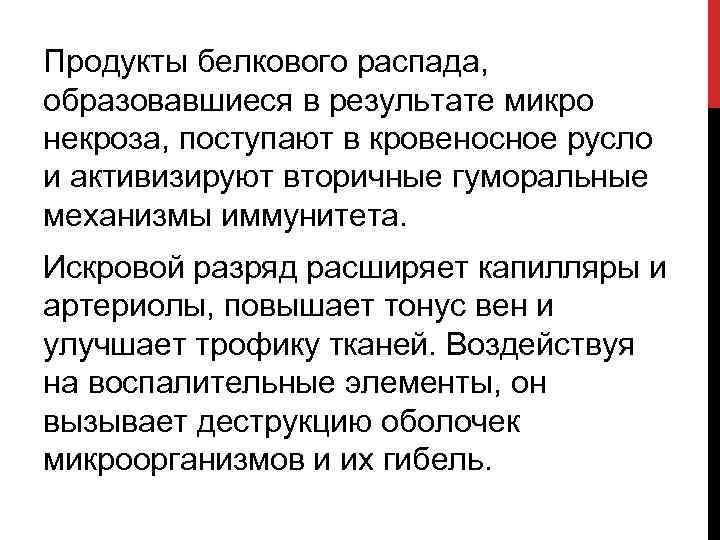 Продукты белкового распада, образовавшиеся в результате микро некроза, поступают в кровеносное русло и активизируют