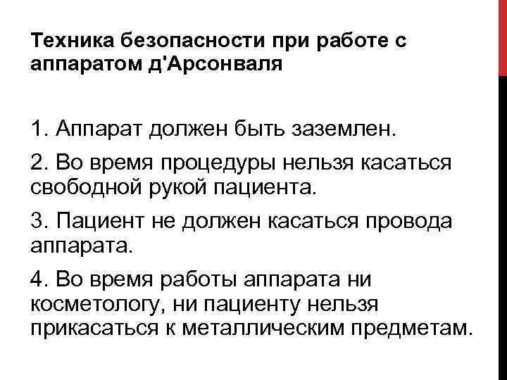 Техника безопасности при работе с аппаратом д'Арсонваля 1. Аппарат должен быть заземлен. 2. Во