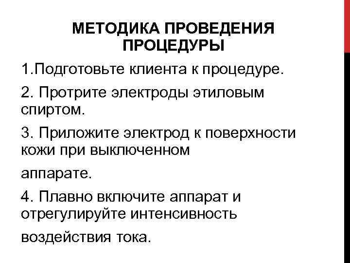 МЕТОДИКА ПРОВЕДЕНИЯ ПРОЦЕДУРЬІ 1. Подготовьте клиента к процедуре. 2. Протрите электроды этиловым спиртом. 3.