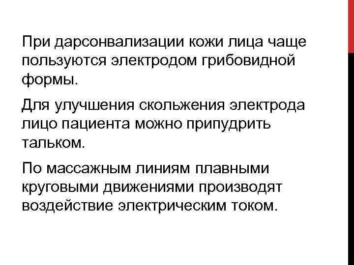 При дарсонвализации кожи лица чаще пользуются электродом грибовидной формы. Для улучшения скольжения электрода лицо